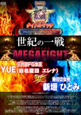 FGV-80 ファイティングガールズ特別試合タイトルマッチ YUE(旧名:夏目エレナ)vs新垣ひとみ